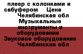 DVD плеер с колонками и  сабуфером  › Цена ­ 11 000 - Челябинская обл. Музыкальные инструменты и оборудование » Звуковое оборудование   . Челябинская обл.